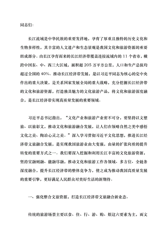 （領導發言）深入推進長江經濟帶文旅融合發展黨課講稿